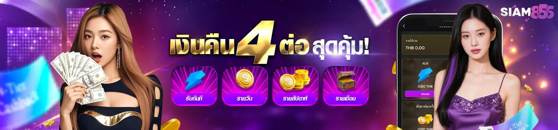 SIAM คืนเงินต่อ
