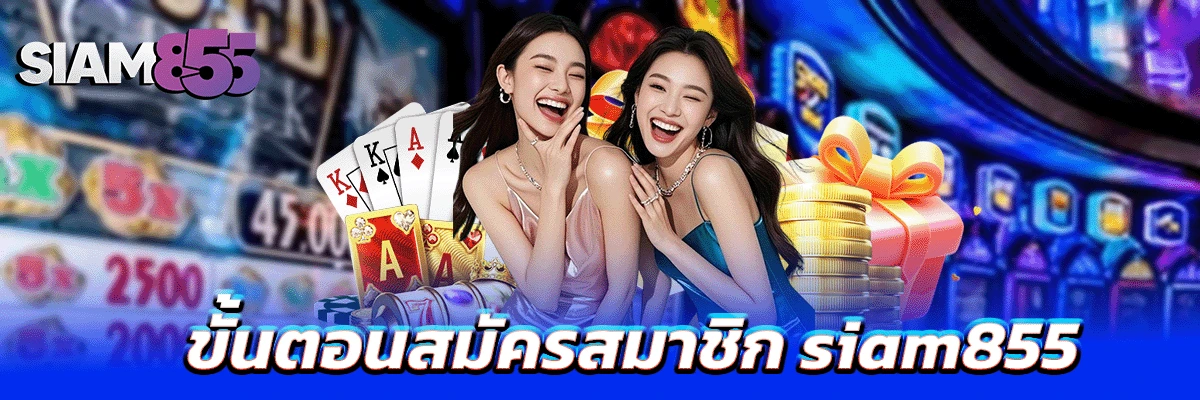 Siam สมัครง่าย ไม่กี่ขั้นตอน ระบบเสถียร พร้อมลุยทุกเกม ปก