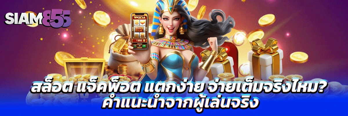 Siam855 สล็อต รวมเกมทำเงิน เล่นง่าย เกมเยอะ ได้ลุ้นทุกสปิน ปก