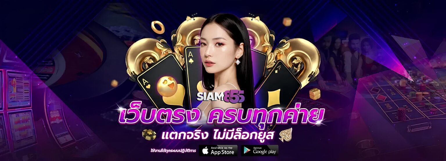 Siam855 สล็อตเว็บตรง แตกหนัก ฝากถอนออโต้ เงินเข้าไว ไม่กั๊ก ปก