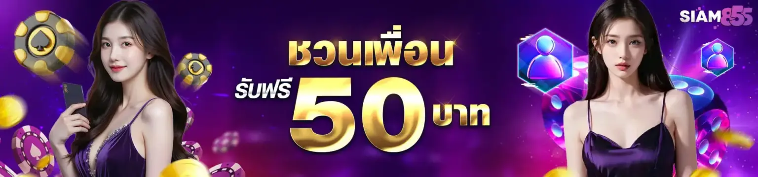 Siam855 เครดิตฟรี ระบบคืนยอดเสีย โปรคุ้ม เล่นเสียไม่เจ็บ ปก