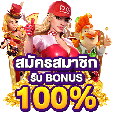 สมัครสมาชิกรับเครดิตฟรี