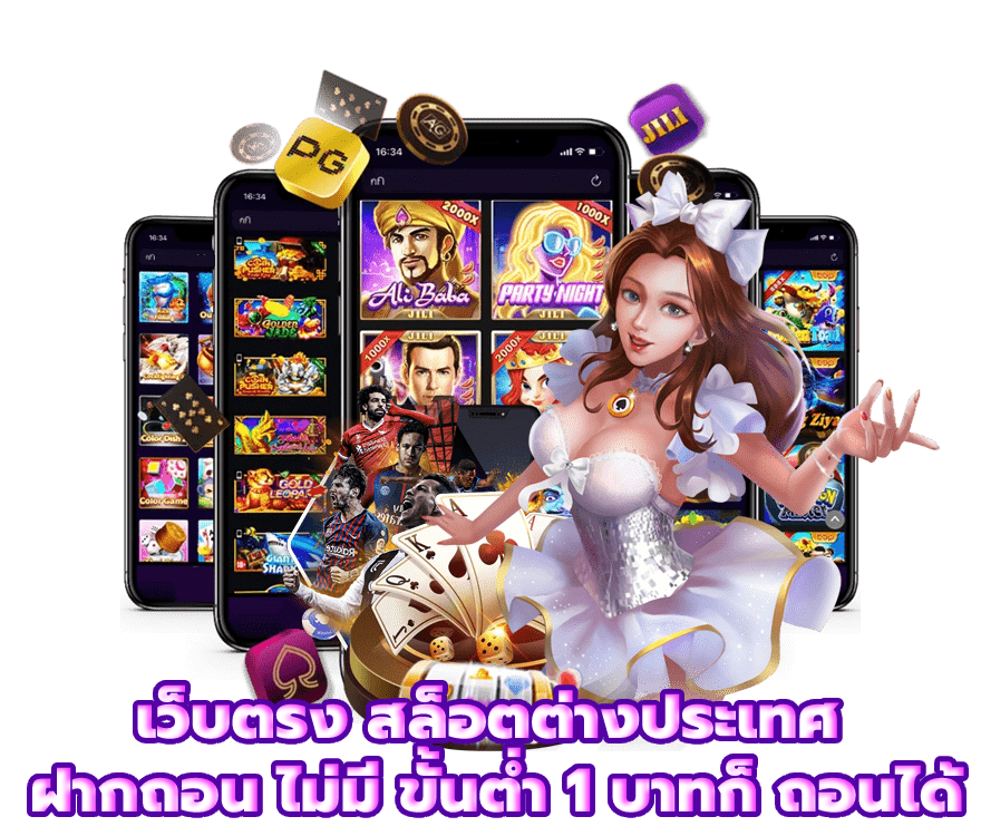 เว็บตรง สล็อตต่างประเทศ ฝากถอน ไม่มี ขั้นต่ำ บาทก็ ถอนได้