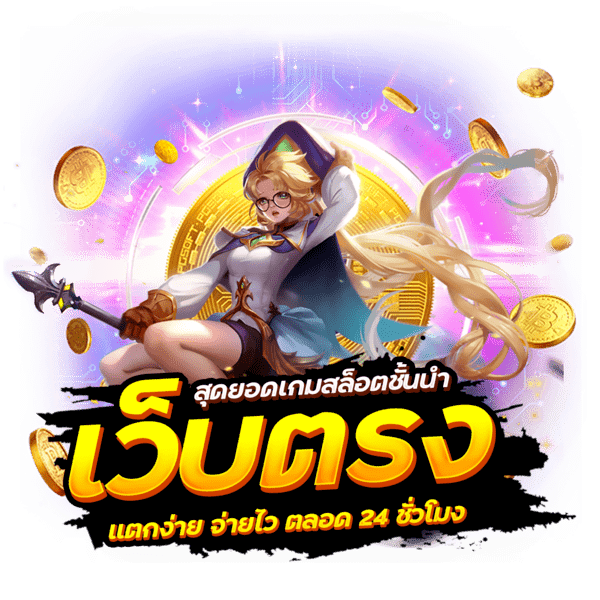 เว็บตรงแตกง่าย